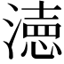 𭲓