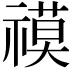 𮂓