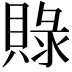 𮚓