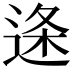 𮞓