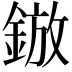 𮢓