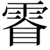 𮦓