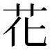 花