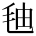 𰚓
