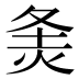 𰞓