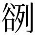 𰶓