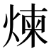 煉