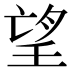 望
