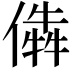 𠎔