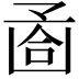 𠚔