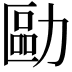 𠢔