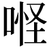 𠶔