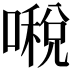 𠾔