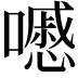 𡂔