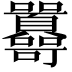 𡆔