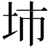 𡊔