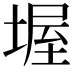 𡎔