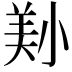𡮔