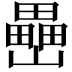 𡾔