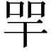 𢆔