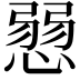 𢞔