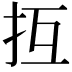 𢪔