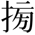 𢮔