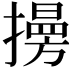 𢶔
