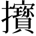 𢺔
