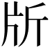 𣂔