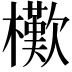 𣞔