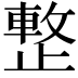 𣦔