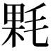 𣮔