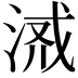 𣶔