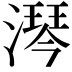 𣾔