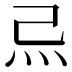 𤆔