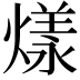 𤎔
