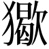 𤢔