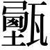 𤮔