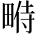 𤲔