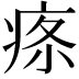 𤶔