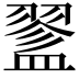 𥂔