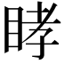 𥆔