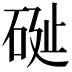 𥒔