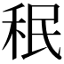 𥞔