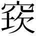 𥦔