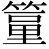 𥲔