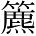 𥶔