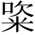 𥺔