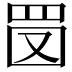 𦊔
